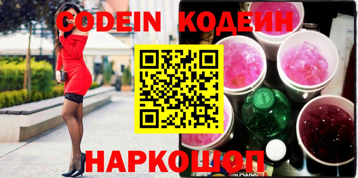 Кодеин Purple Drank Карпинск